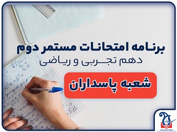 برنامه امتحانات مستمر نوبت دوم شعبه پاسداران